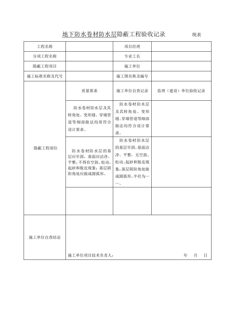 地下防水卷材防水层隐蔽工程验收记录