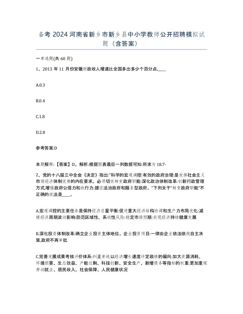 备考2024河南省新乡市新乡县中小学教师公开招聘模拟试题含答案