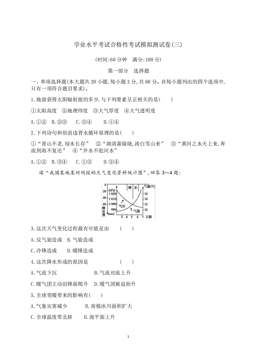 【2021学考地理】合格性考试试题3含答案