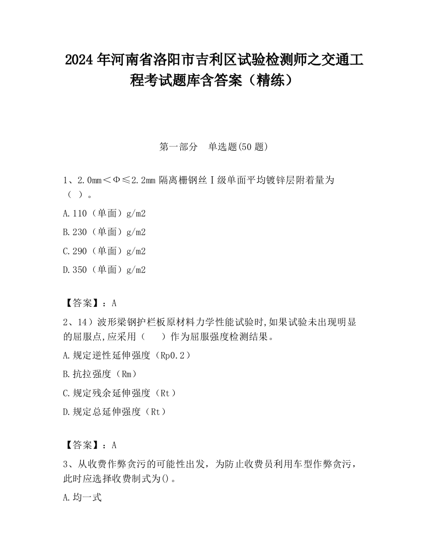 2024年河南省洛阳市吉利区试验检测师之交通工程考试题库含答案（精练）