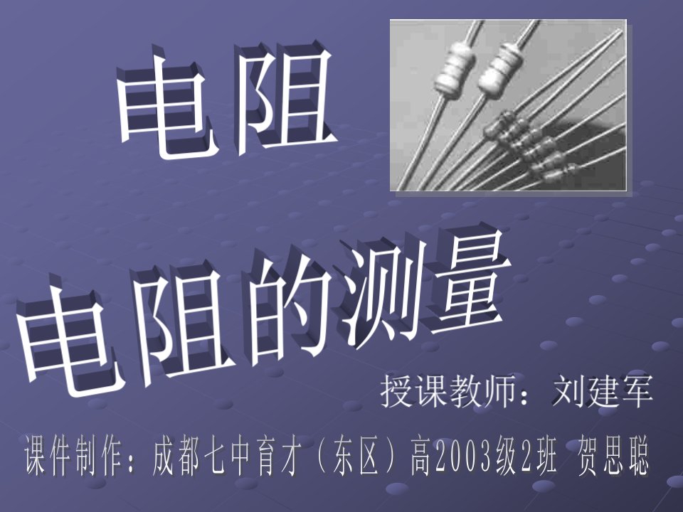 高二物理下学期电阻、电阻的测量