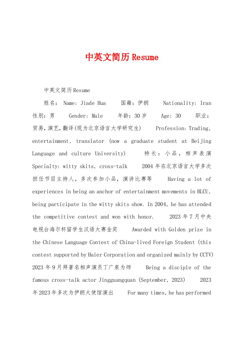 中英文简历Resume