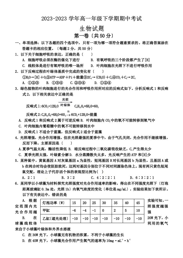 2023-2023高一年级期中考试生物试题