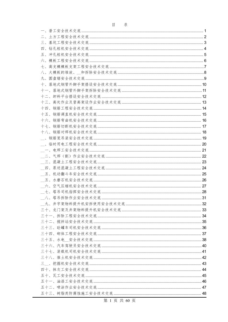 建筑工程安全技术交底大全（约60多项）