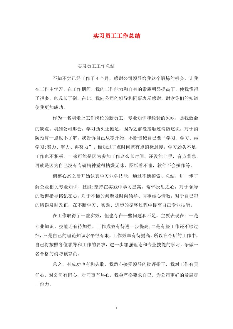 精选实习员工工作总结