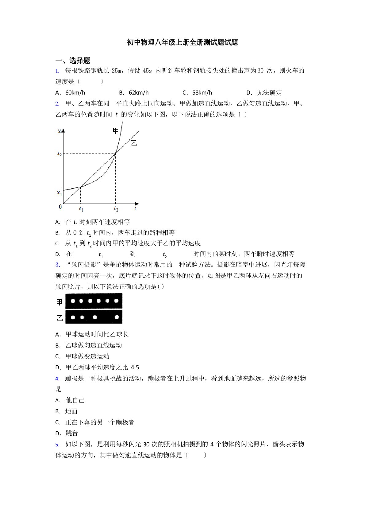 初中物理八年级上册全册测试题试题