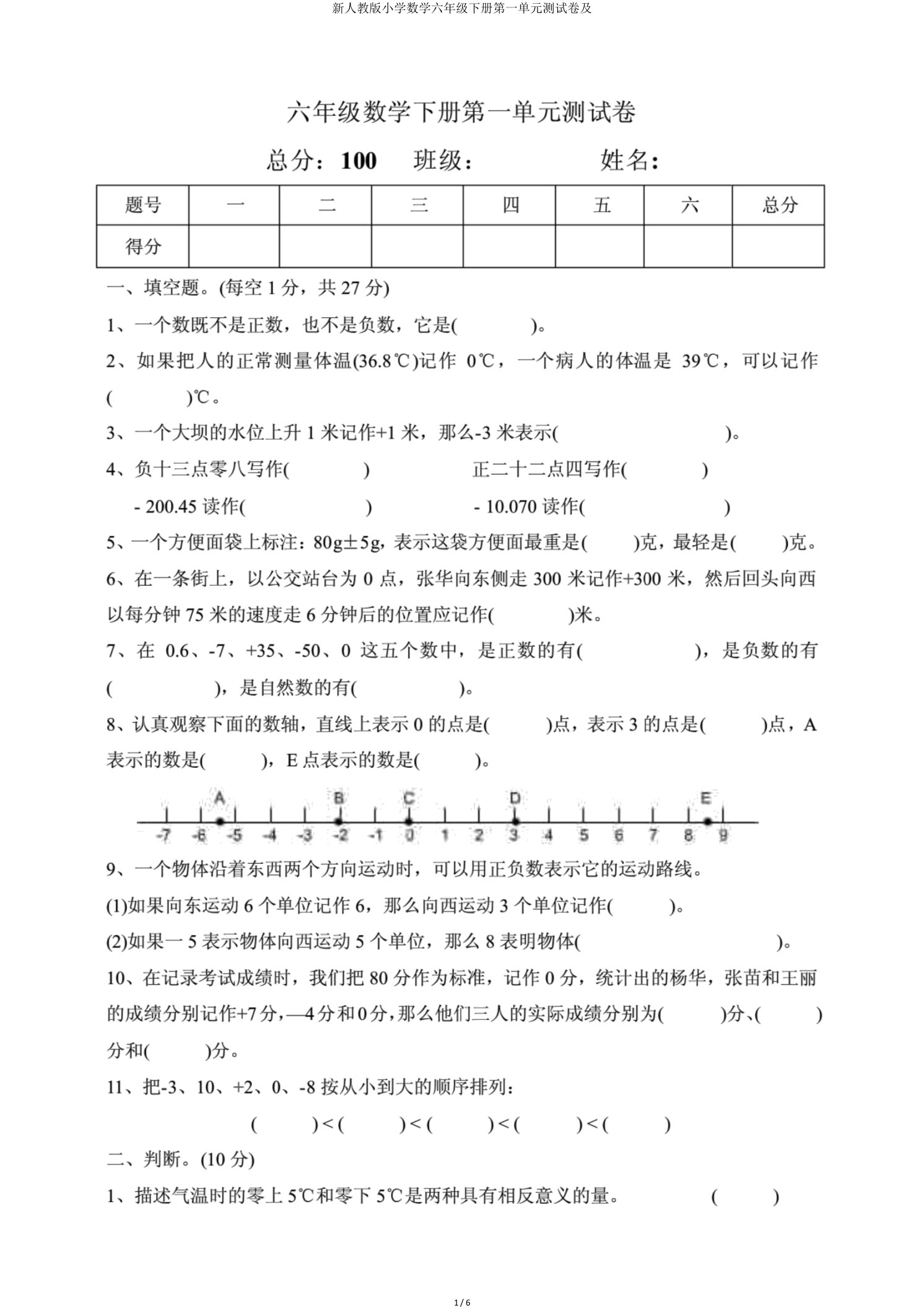 新人教小学数学六年级下册第一单元测试卷及