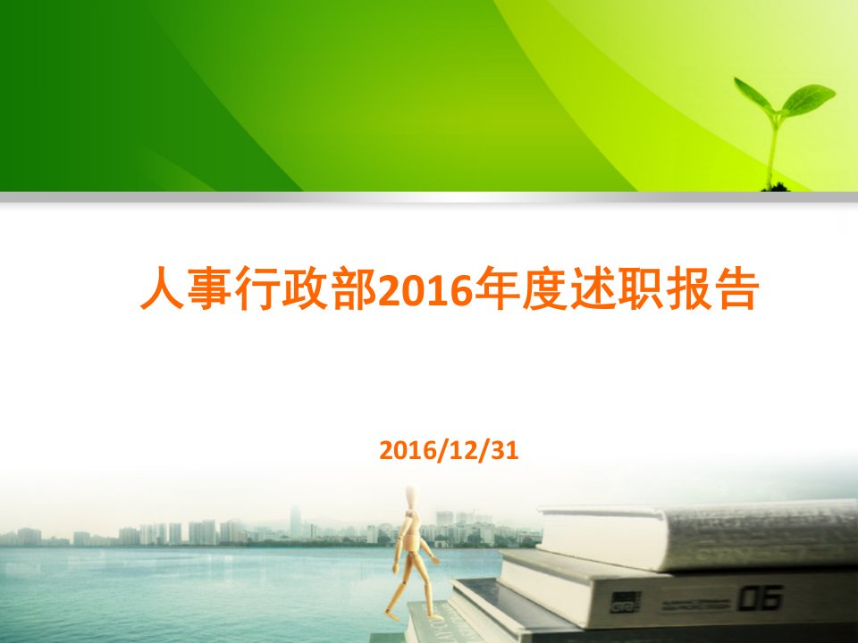 人事行政部年度述职述廉报告(PPT65页)