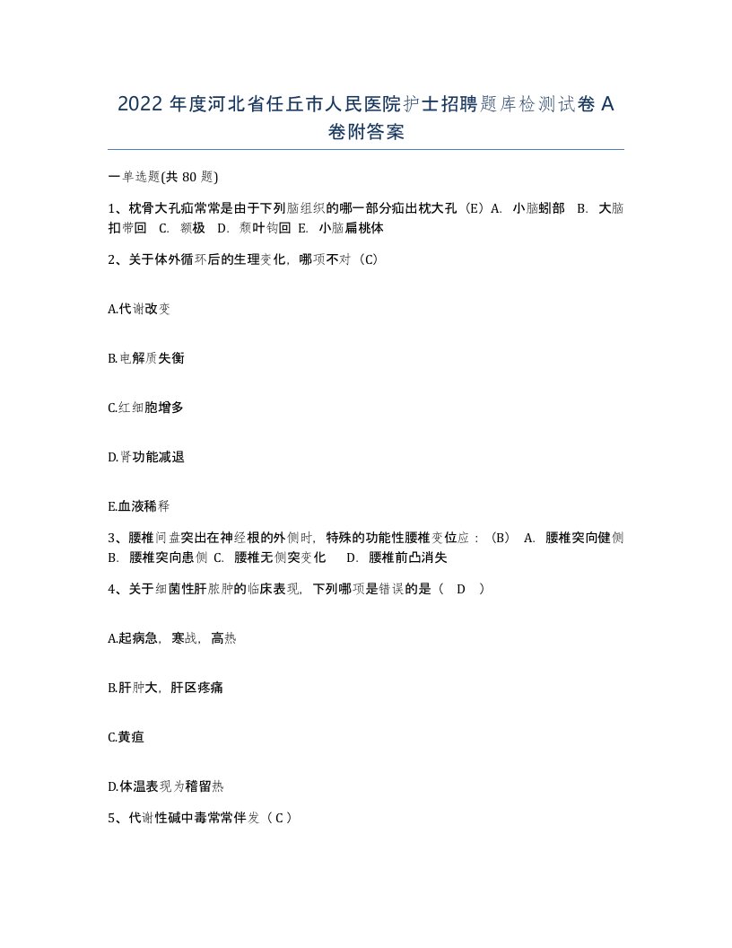 2022年度河北省任丘市人民医院护士招聘题库检测试卷A卷附答案