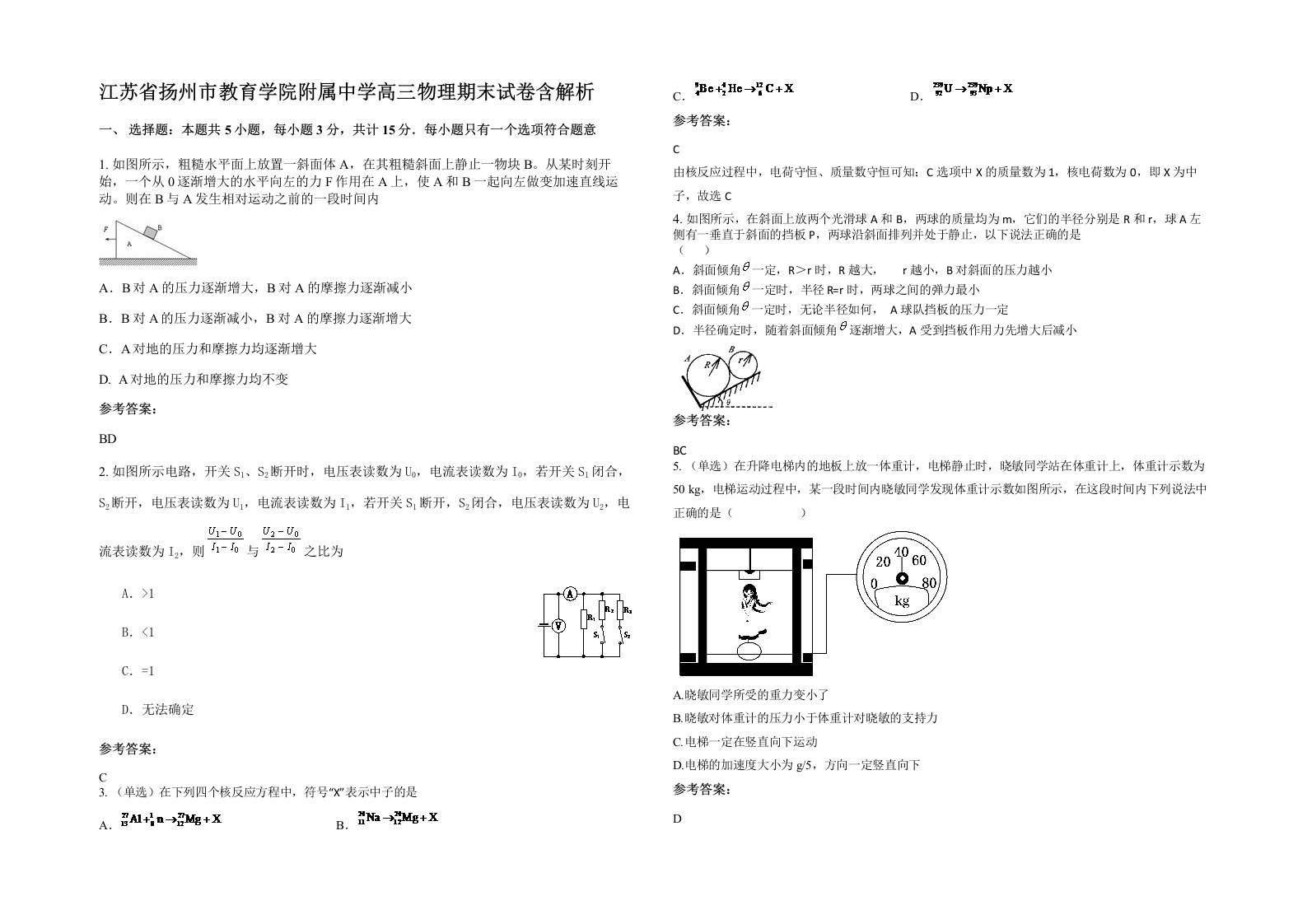 江苏省扬州市教育学院附属中学高三物理期末试卷含解析