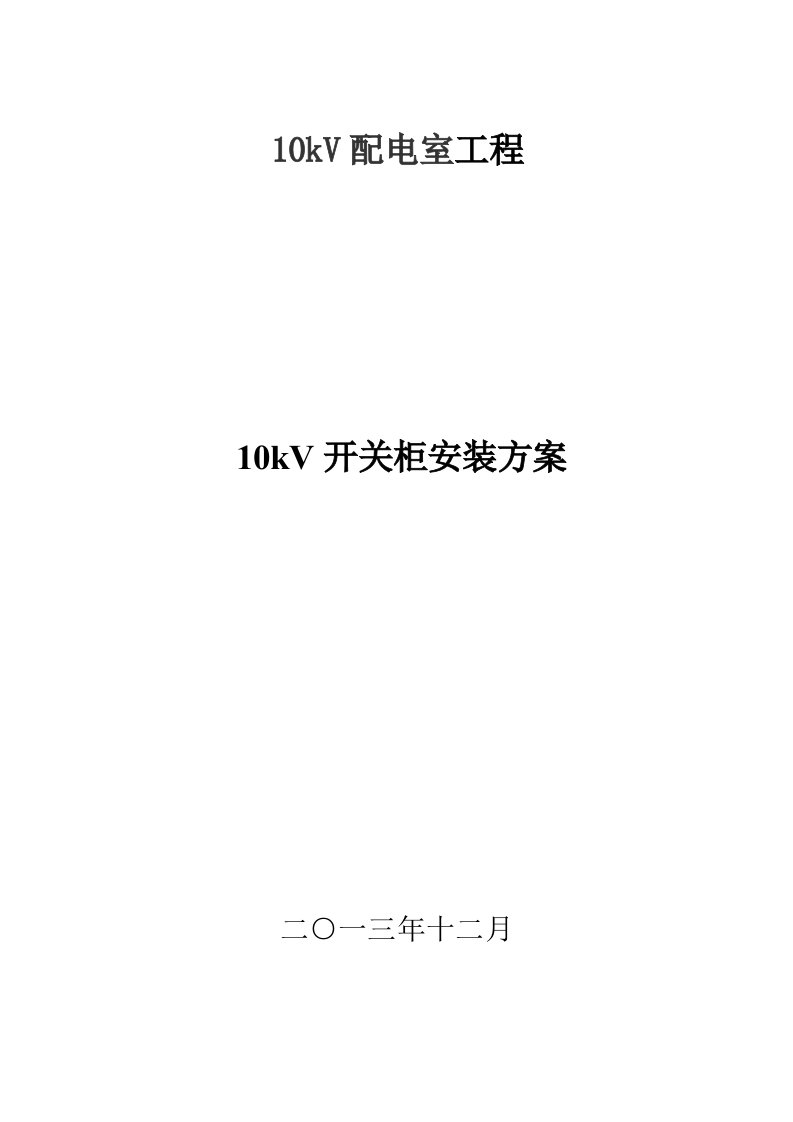 10kV开关柜并柜及母线安装施工方案