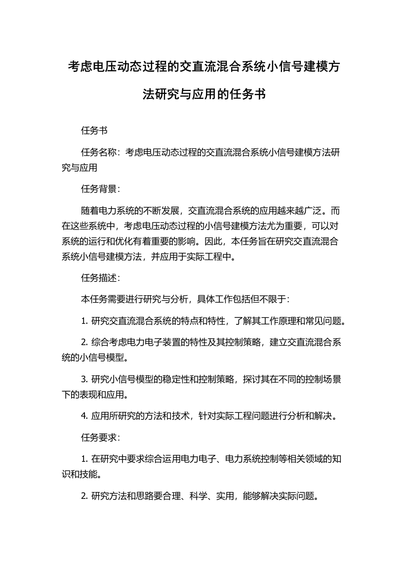 考虑电压动态过程的交直流混合系统小信号建模方法研究与应用的任务书