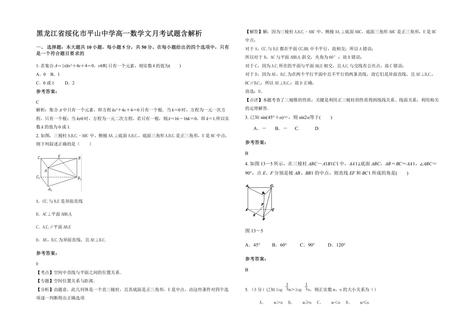 黑龙江省绥化市平山中学高一数学文月考试题含解析