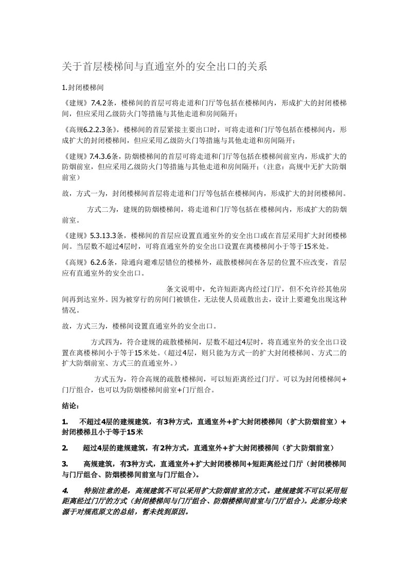 关于首层楼梯间与直通室外的安全出口的关系