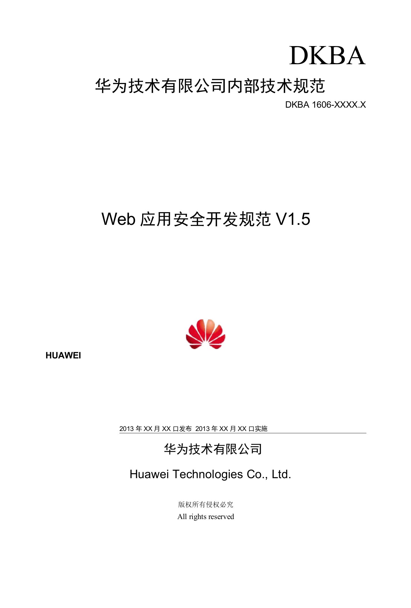 Web应用安全开发规范V15