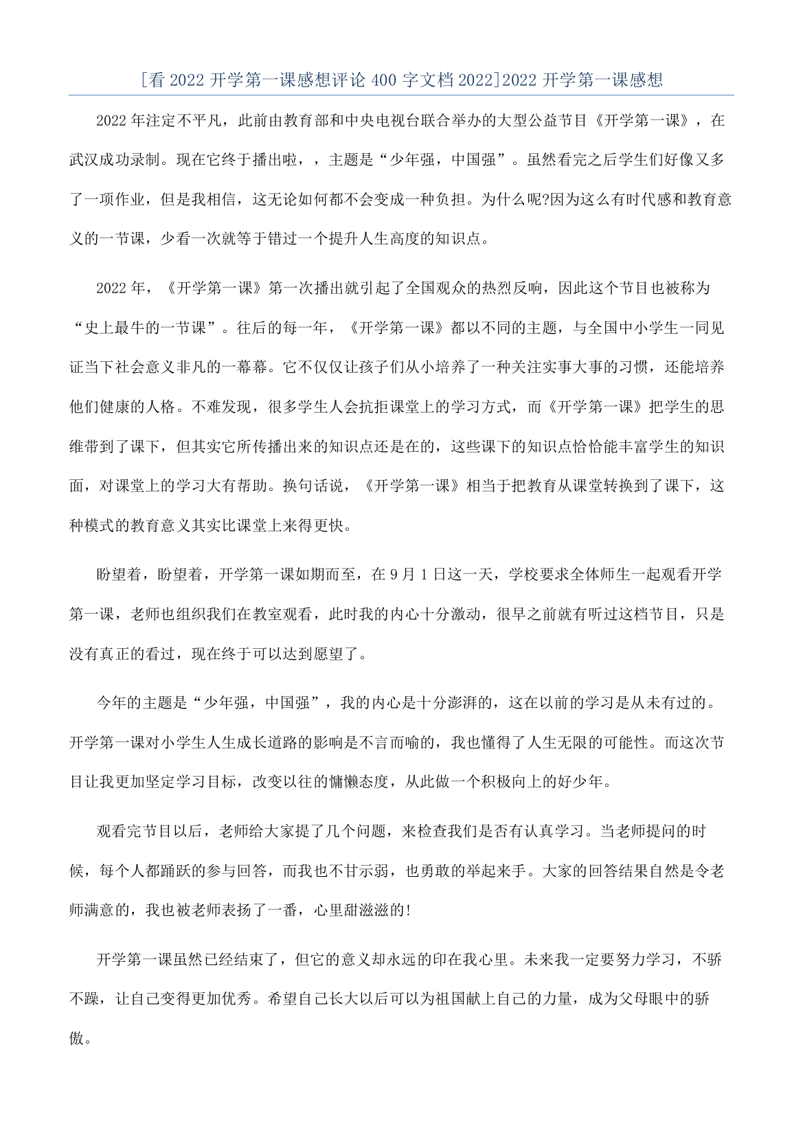 [看2022开学第一课感想评论400字文档2022]2022开学第一课感想