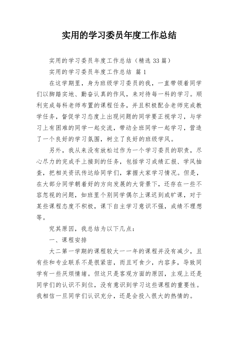 实用的学习委员年度工作总结