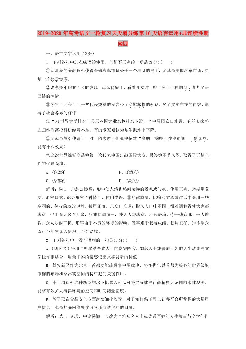 2019-2020年高考语文一轮复习天天增分练第16天语言运用+非连续性新闻四