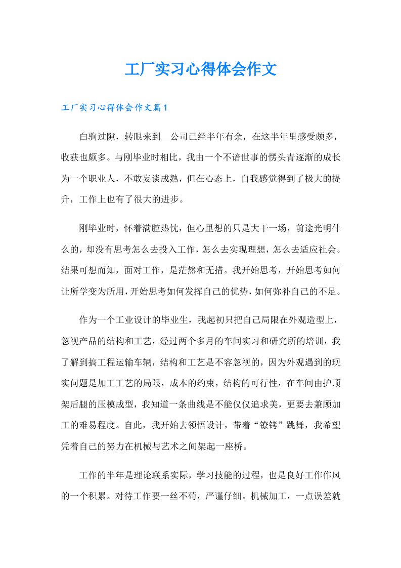 工厂实习心得体会作文