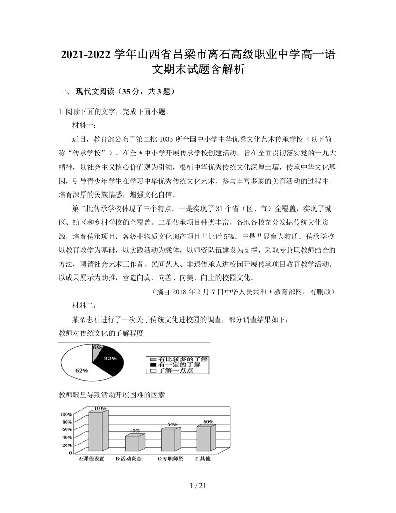 2021-2022学年山西省吕梁市离石高级职业中学高一语文期末试题含解析