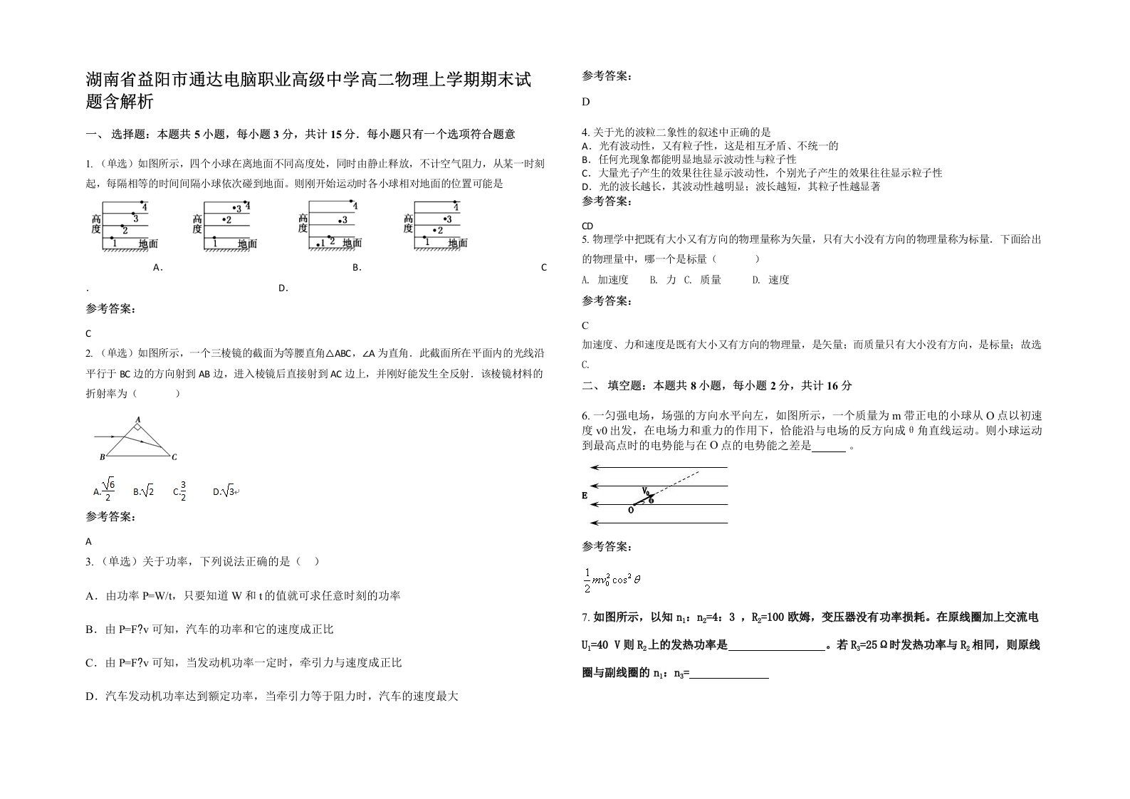 湖南省益阳市通达电脑职业高级中学高二物理上学期期末试题含解析