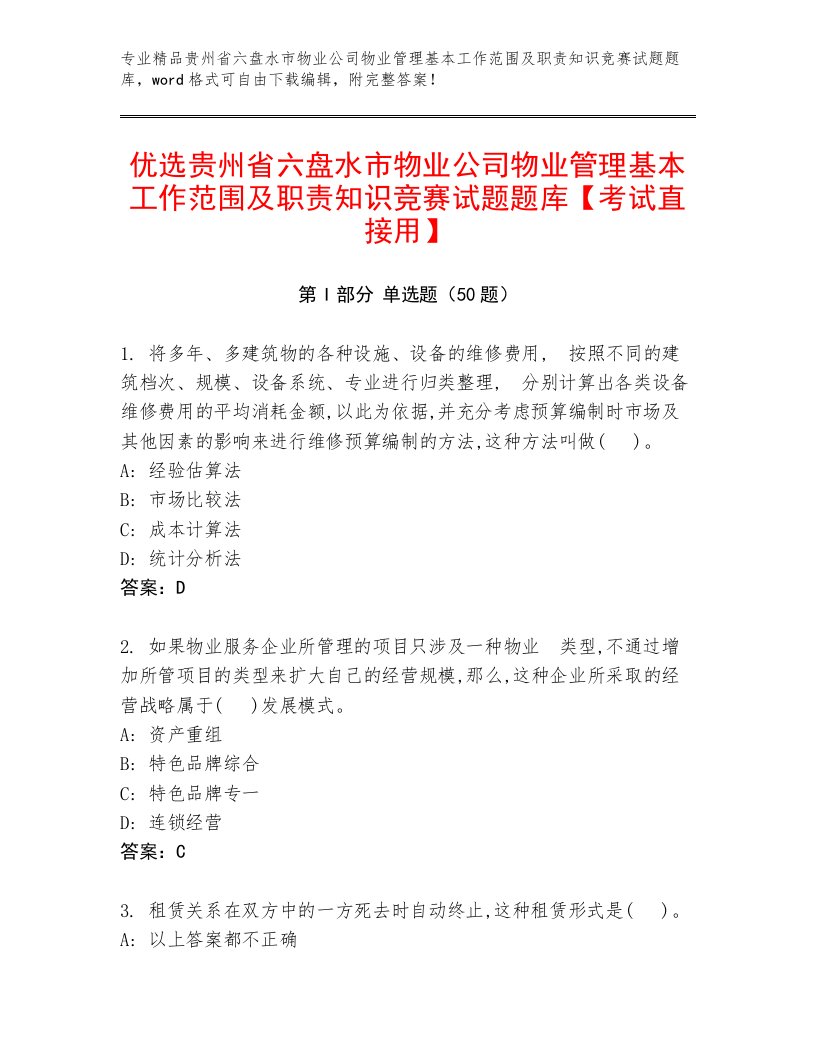 优选贵州省六盘水市物业公司物业管理基本工作范围及职责知识竞赛试题题库【考试直接用】