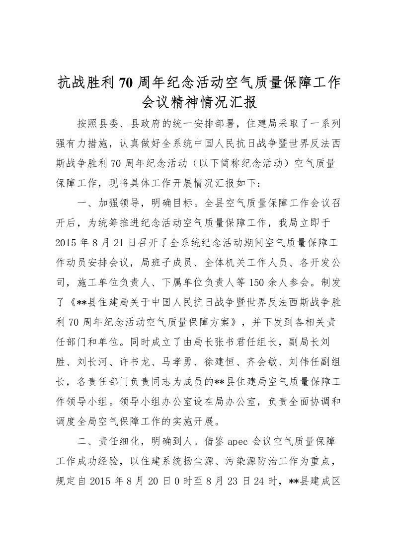 2022抗战胜利70周年纪念活动空气质量保障工作会议精神情况汇报