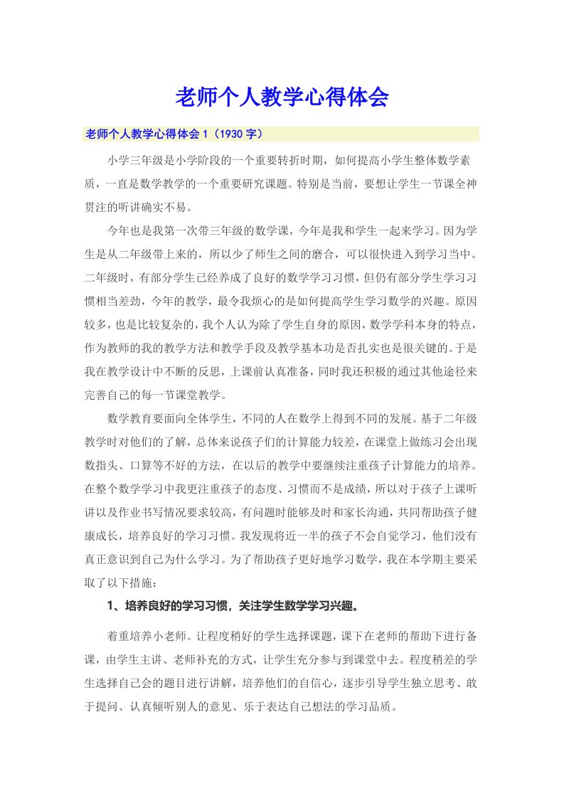 老师个人教学心得体会