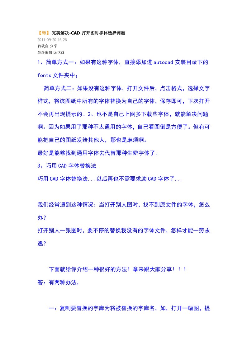 CAD打开图时字体选择问题