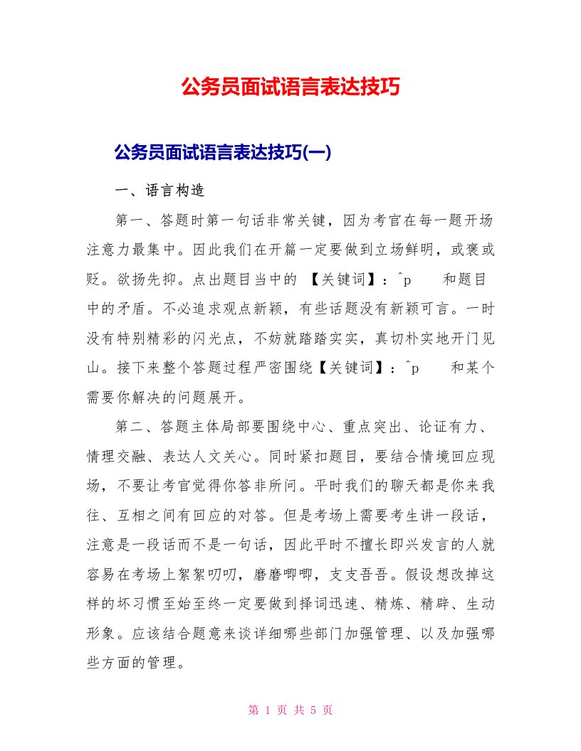 公务员面试语言表达技巧