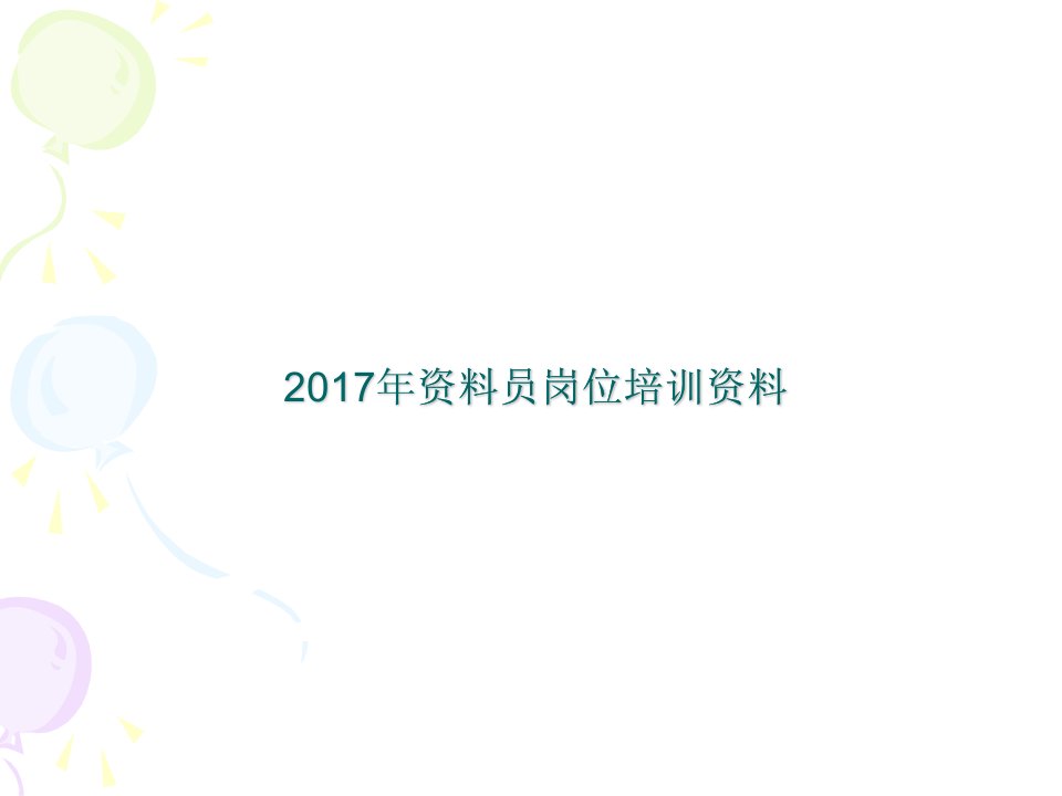 建筑工程资料员培训资料（PPT55页)