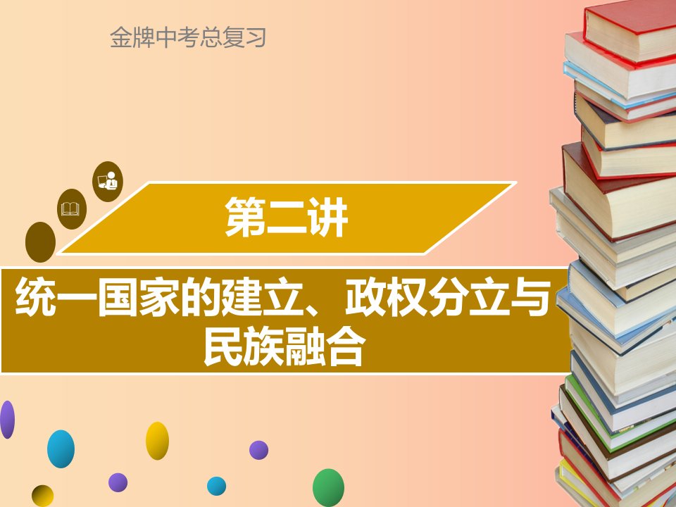 广东省2019中考历史复习第一部分中国古代史第2讲统一国家的建立政权分立与民族融合课件