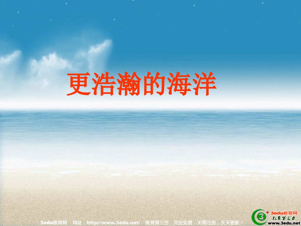 九年级语文更浩瀚的海洋