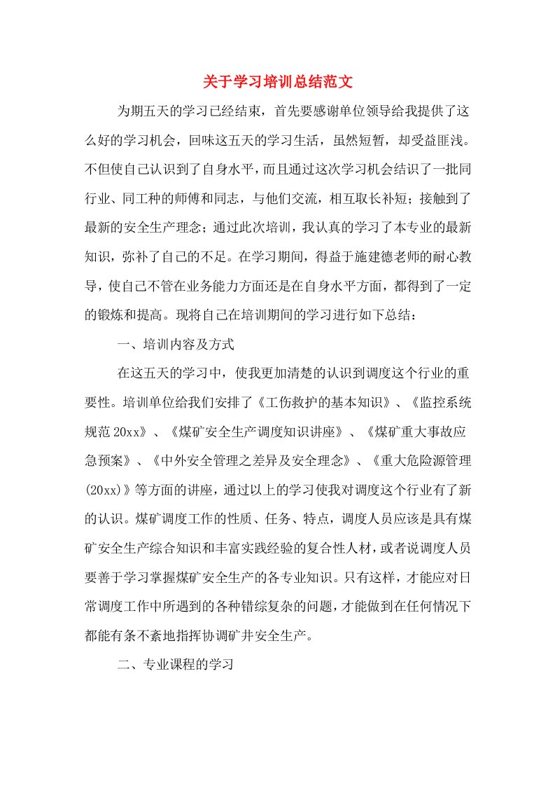 关于学习培训总结范文