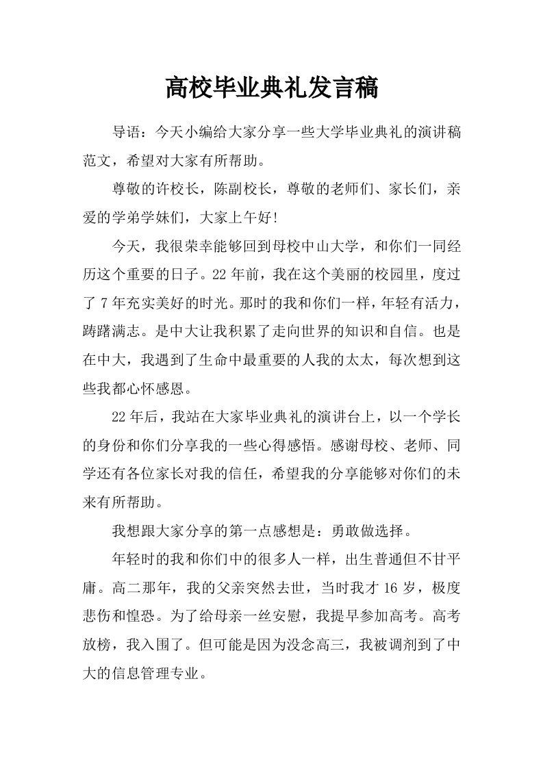 高校毕业典礼发言稿