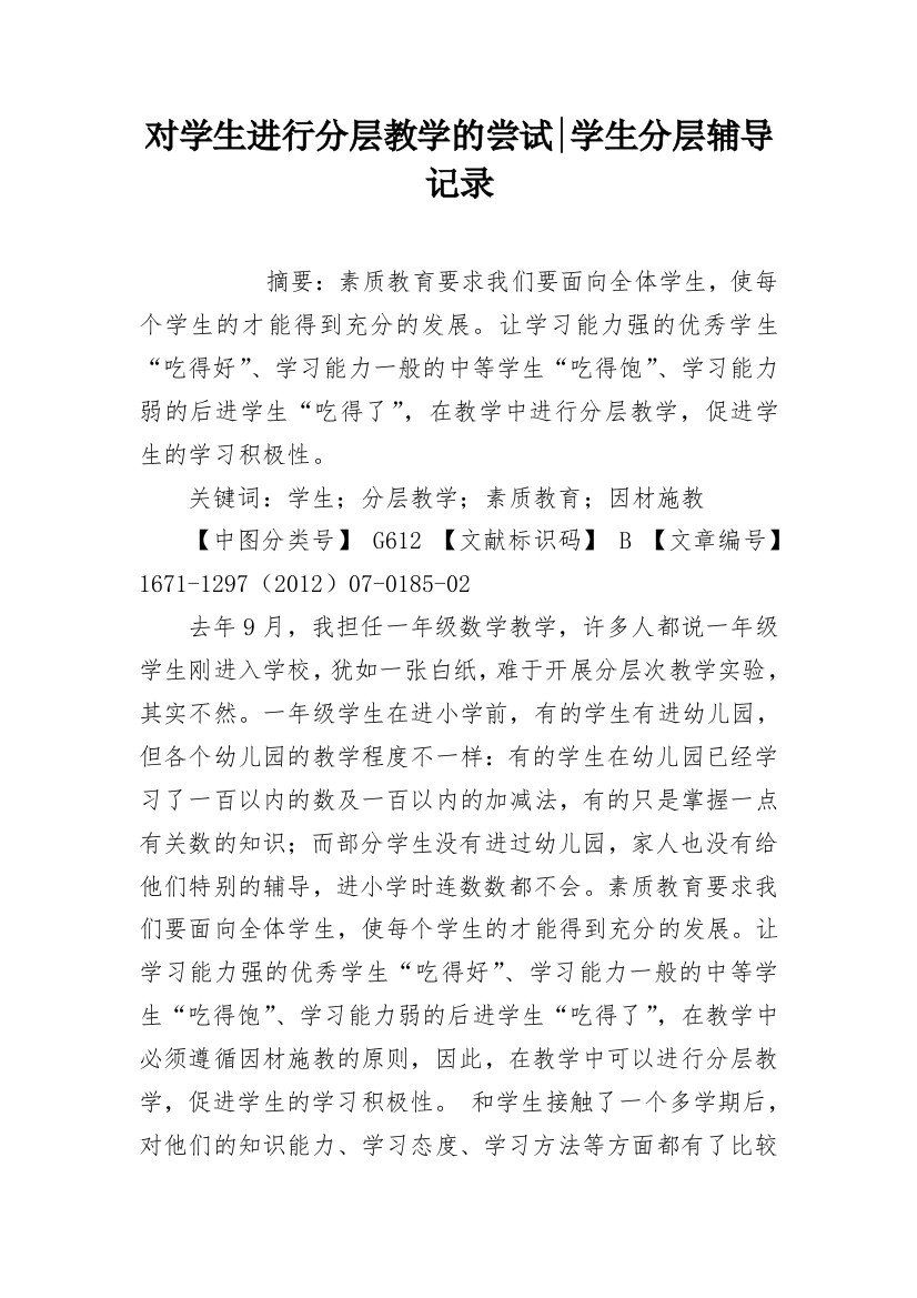 对学生进行分层教学的尝试-学生分层辅导记录