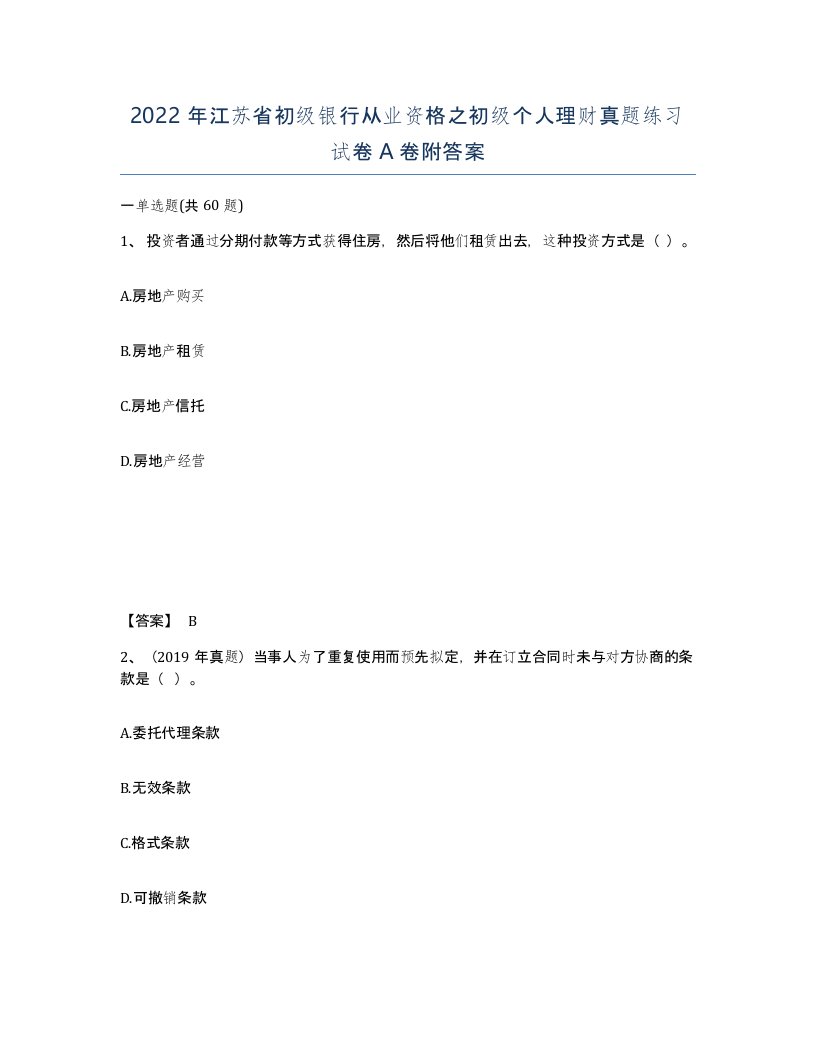 2022年江苏省初级银行从业资格之初级个人理财真题练习试卷A卷附答案