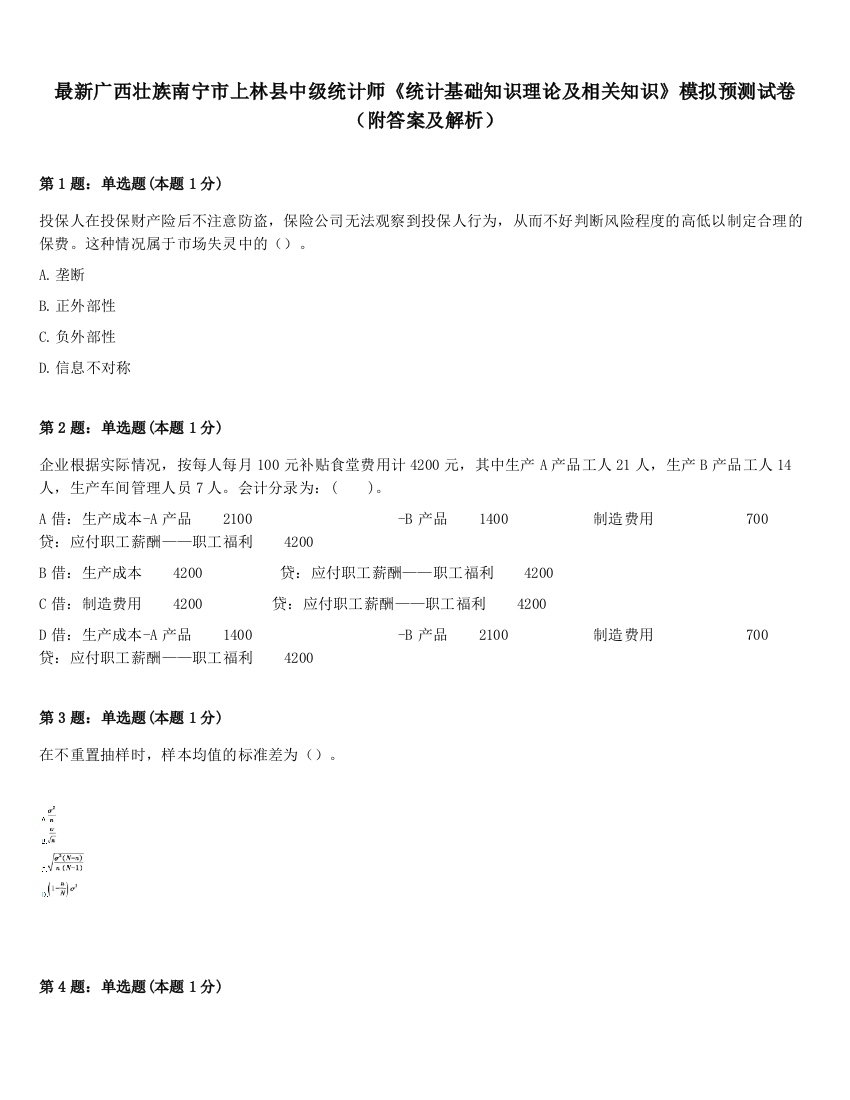 最新广西壮族南宁市上林县中级统计师《统计基础知识理论及相关知识》模拟预测试卷（附答案及解析）