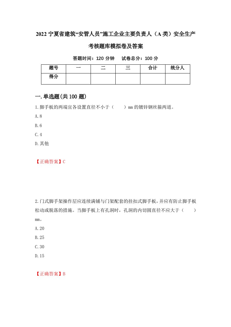 2022宁夏省建筑安管人员施工企业主要负责人A类安全生产考核题库模拟卷及答案第45期