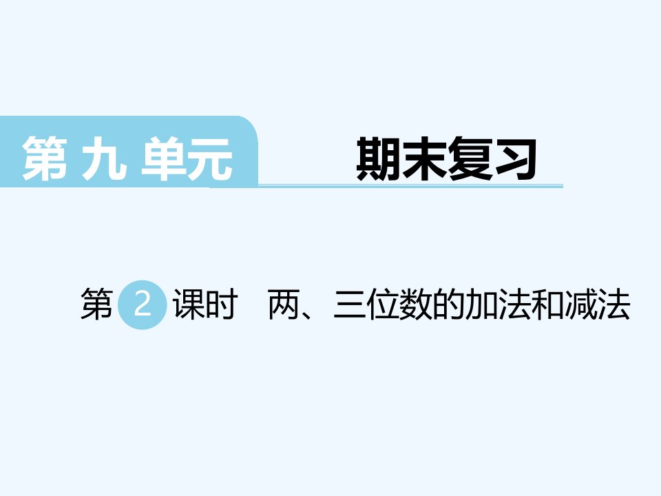 2022年苏教版小学数学二年级下第2课时---两、三位数的加法和减法课件