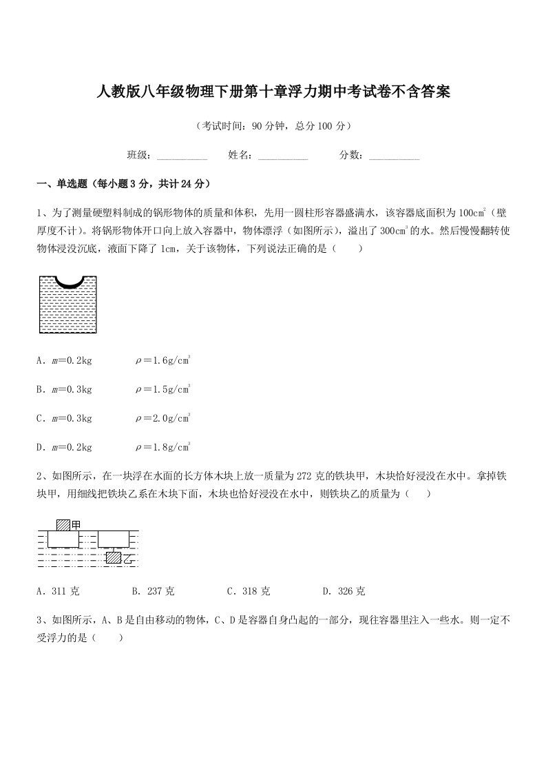 2022年人教版八年级物理下册第十章浮力期中考试卷不含答案