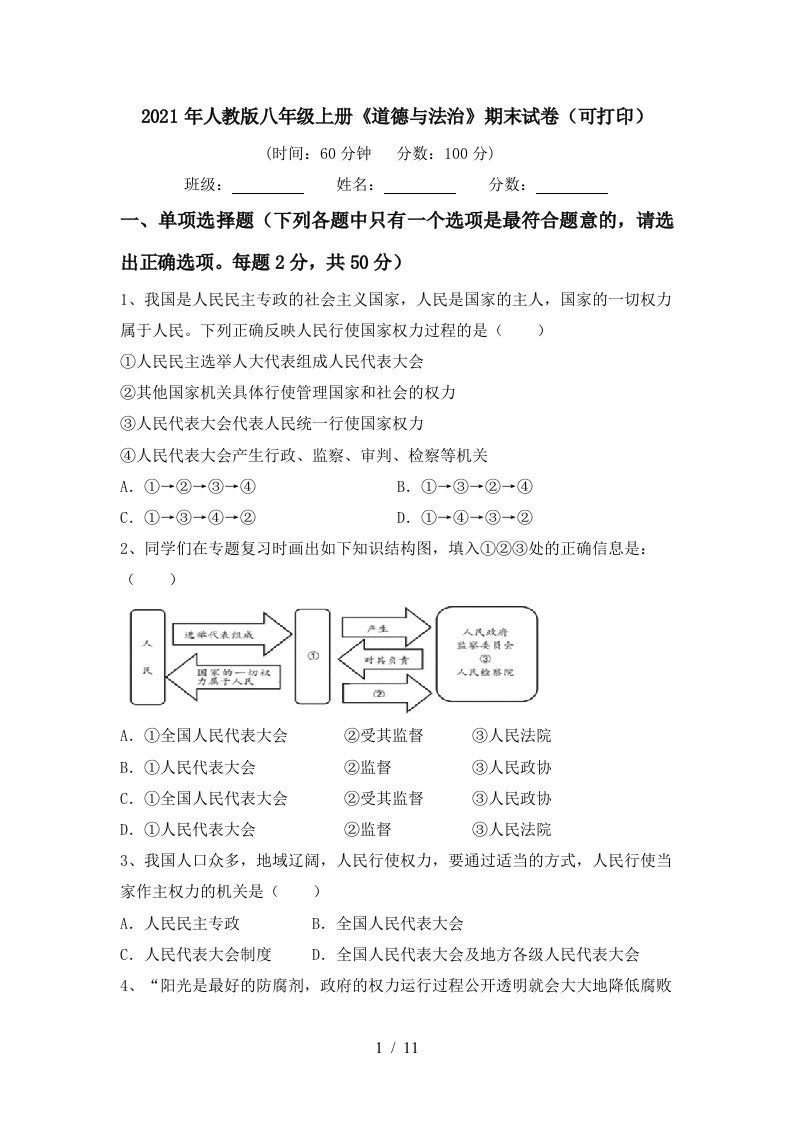 2021年人教版八年级上册道德与法治期末试卷可打印