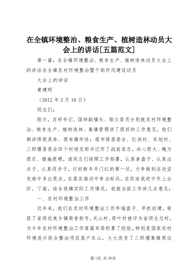 在全镇环境整治、粮食生产、植树造林动员大会上的致辞[五篇范文]