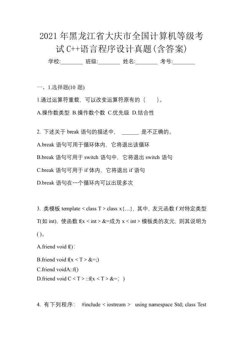 2021年黑龙江省大庆市全国计算机等级考试C语言程序设计真题含答案