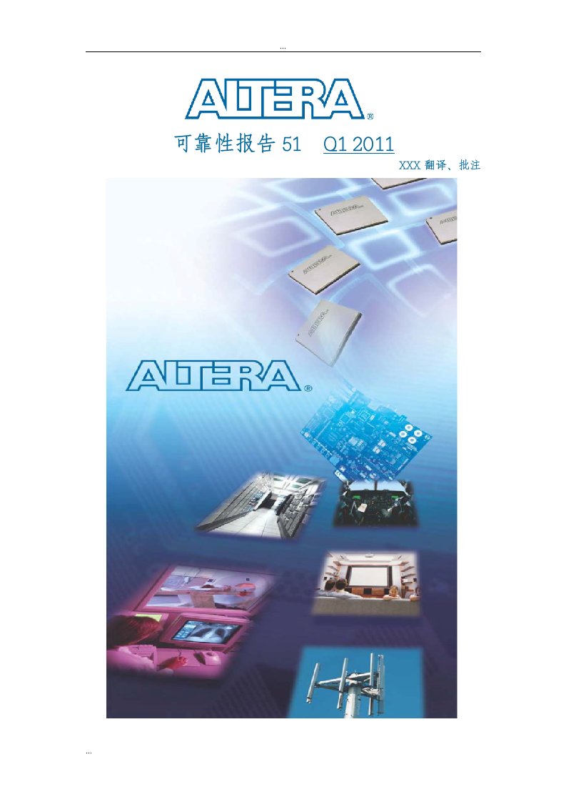 altera可靠性报告-中文