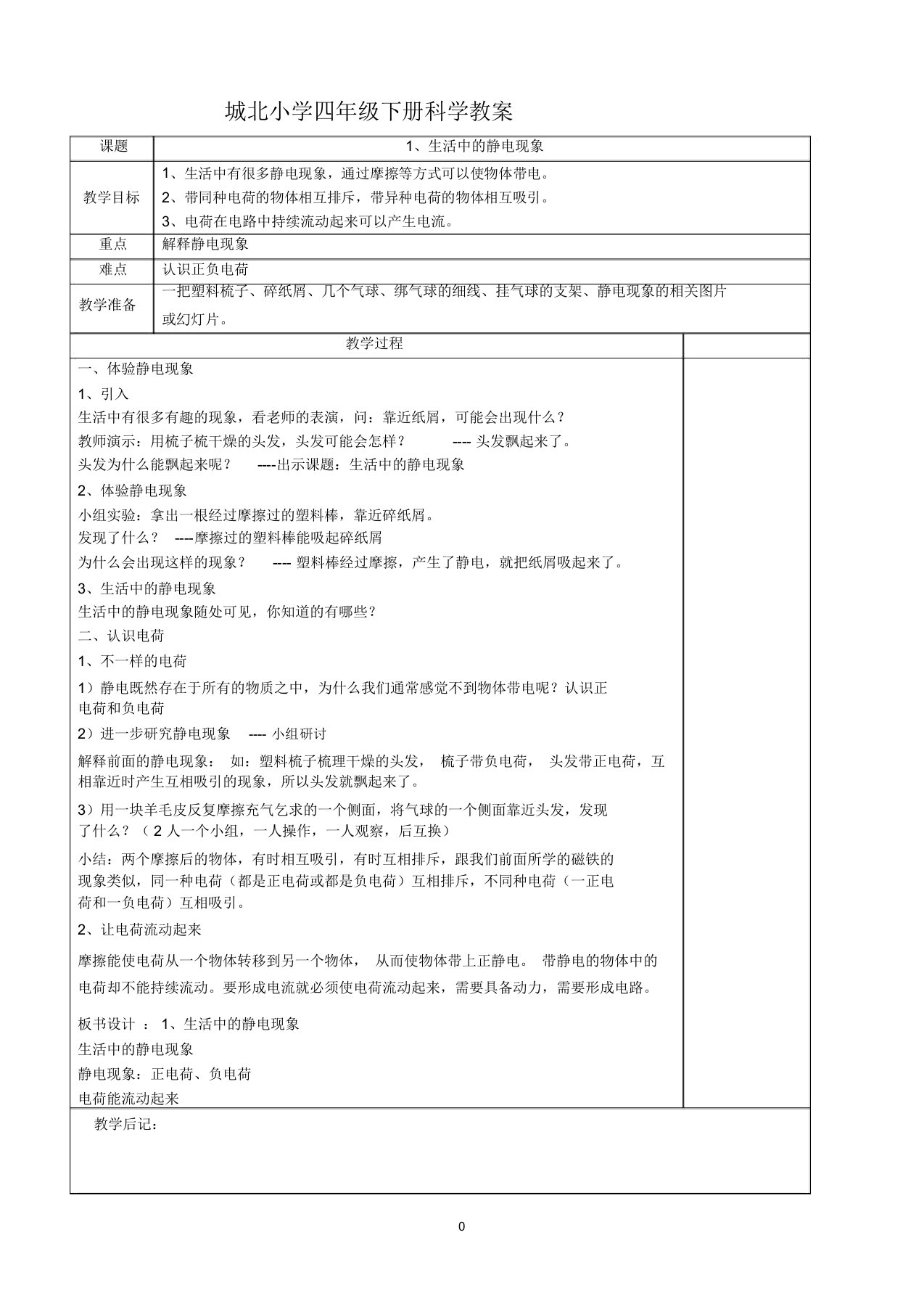 教科版小学科学四年级下册教案(表格)