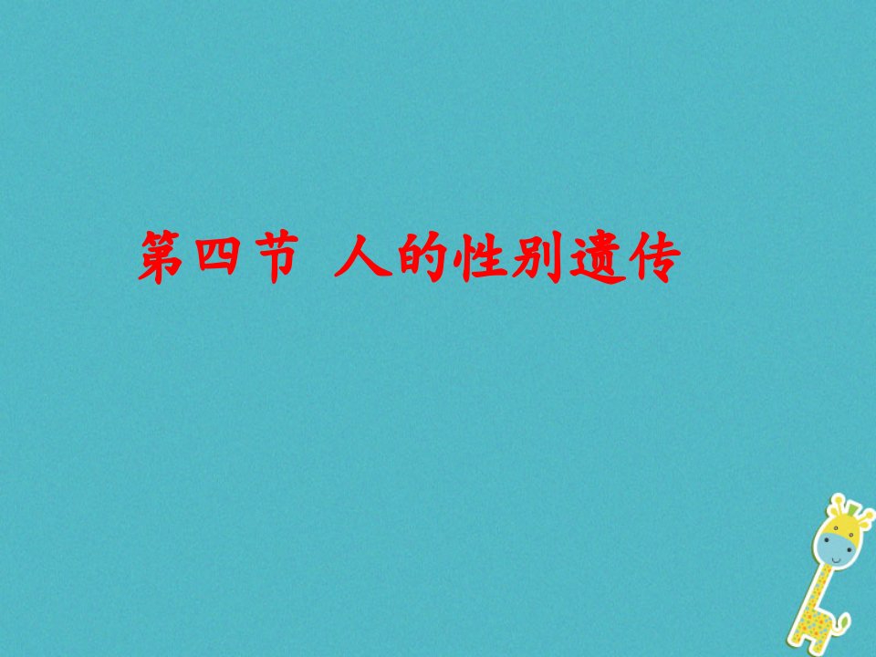 八年级生物下册7.2.4人的性别遗传课件1新版新人教版