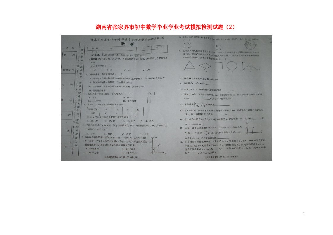 湖南省张家界市初中数学毕业学业考试模拟检测试题（2）（扫描版）