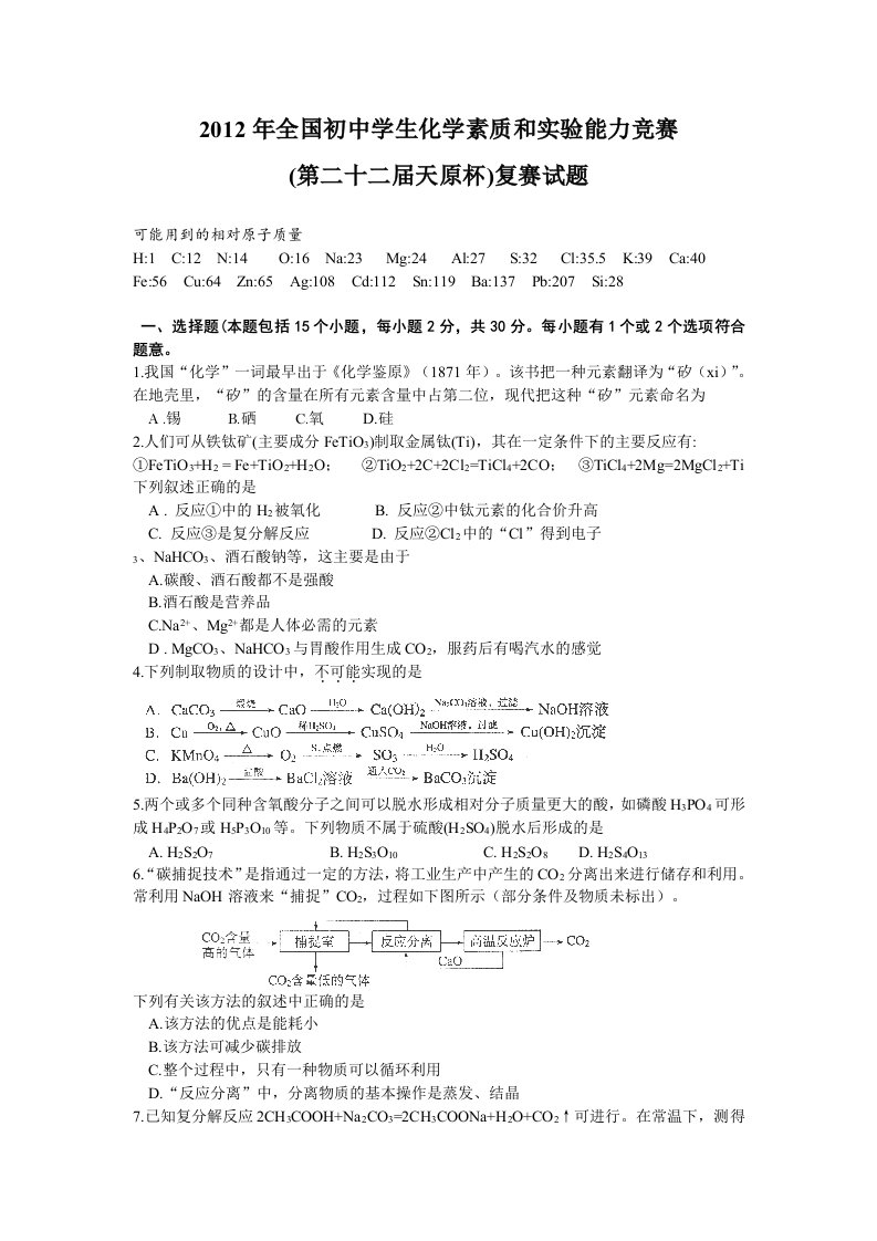 2012初中化学复赛WORD文档及答案