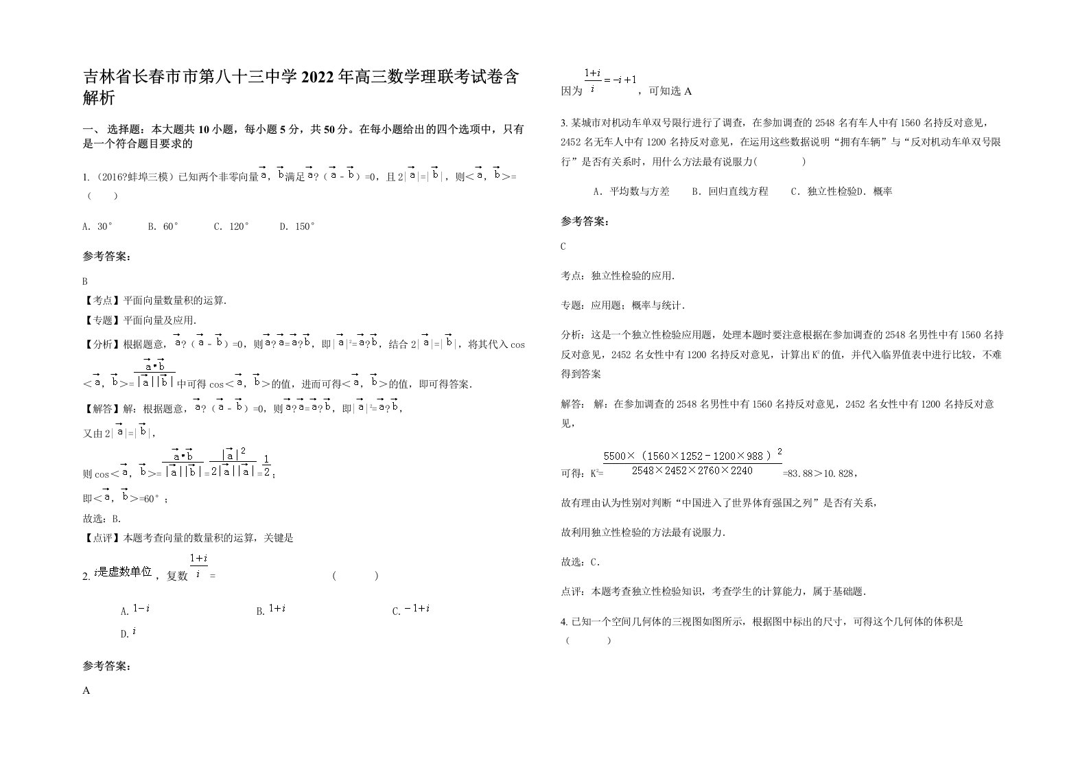 吉林省长春市市第八十三中学2022年高三数学理联考试卷含解析